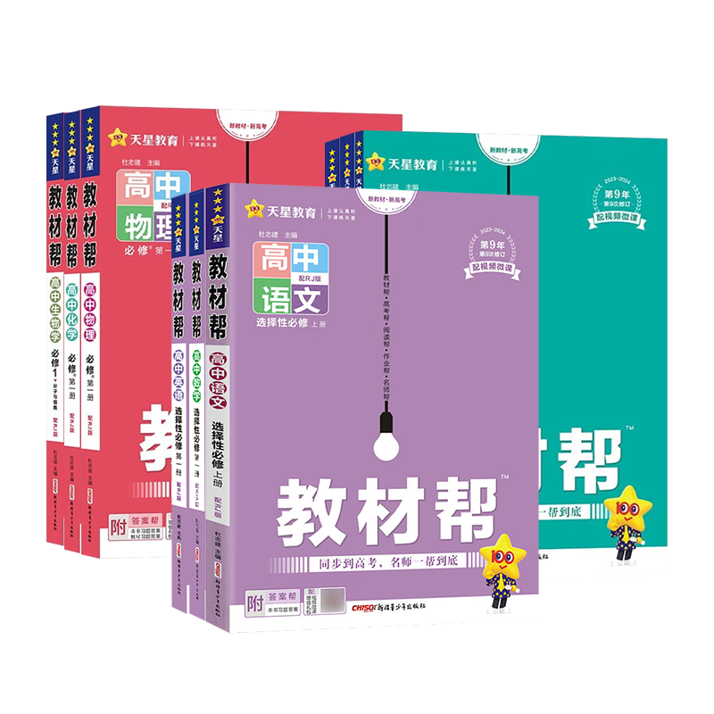 2025高中教材幫高一高二上冊選修一選修三必修一數(shù)學(xué)語文英語物理化學(xué)生物政治地理選擇性必修一二三 高中教材幫必修第一冊
