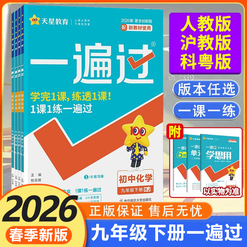 2026春 一遍过九下化学人教版/沪教/科粤 初三下册化学同步练习册 初中一遍过九年级下册化学,书籍/杂志/报纸,中学教辅,淘宝优惠券,粉丝福利购,淘宝优惠卷