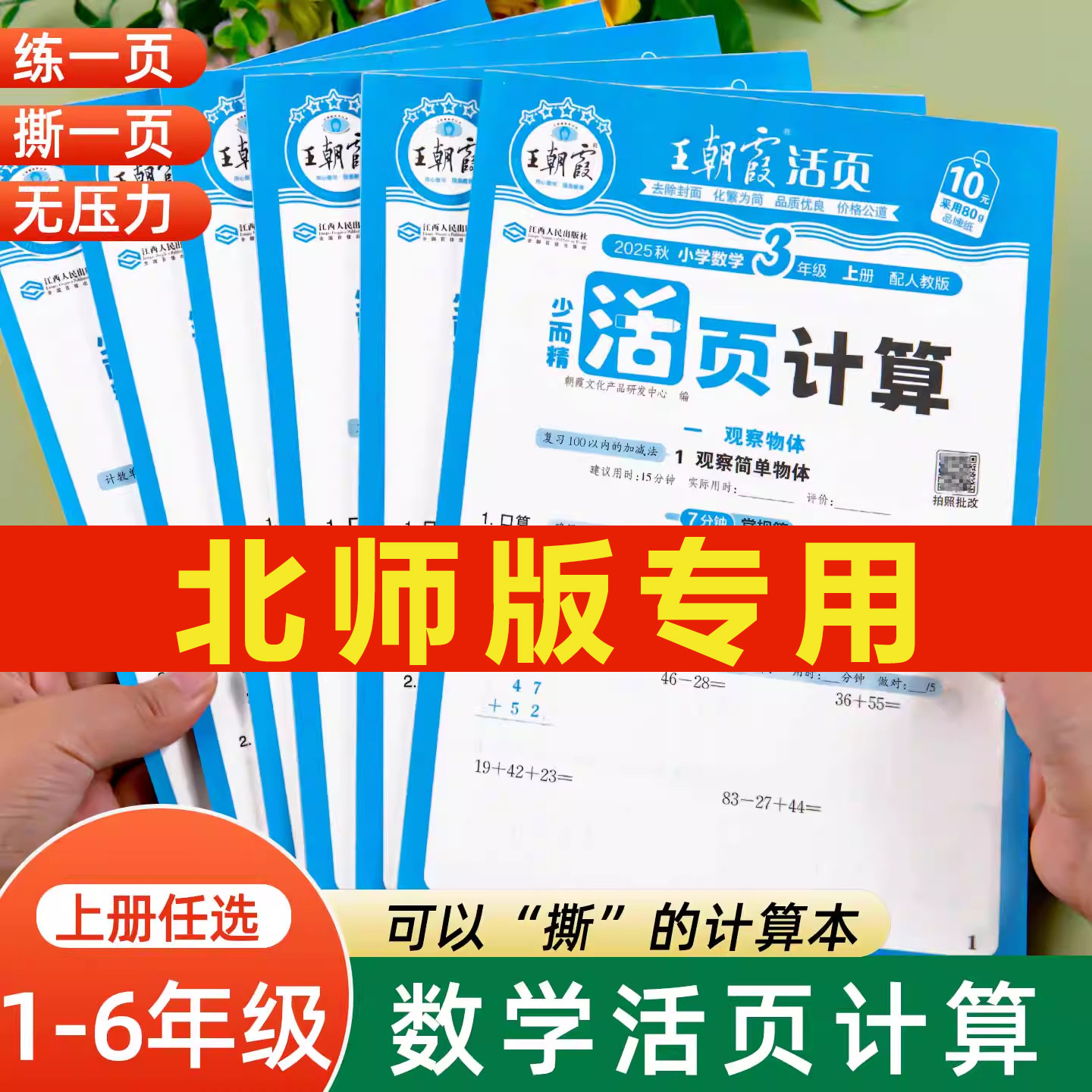 王朝霞活页计算北师大版小学数学口算竖式应用题三合一口算题天天练计算题强化专项训练一二三四六五年级上册下册练习题卡北师版