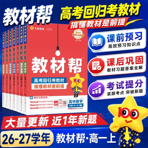 2027教材帮必修一高一上册语文数学英语物理化学生物政治历史地理人教版 天星教育 高中教材帮高一必修二
