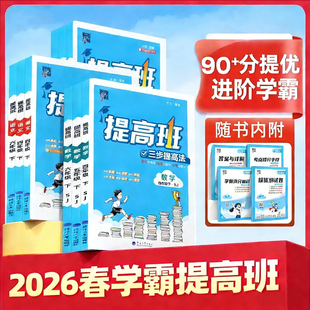 2026春 提高班4星学霸一二三四五六年级下册上册语文数学英语人教版苏教版译林版 经纶四星学霸提高班