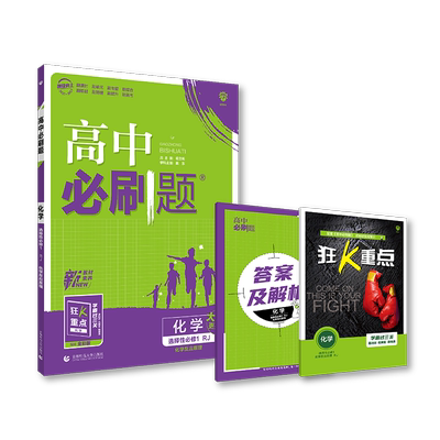 高中必刷题化学选择性必修一
