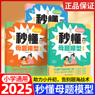 2025新小禾同学秒懂母题1-6年级语文数学英语母题公式解题思维训练技巧书一二三四五六年级解题大招思维训练速算巧算图解解题技巧