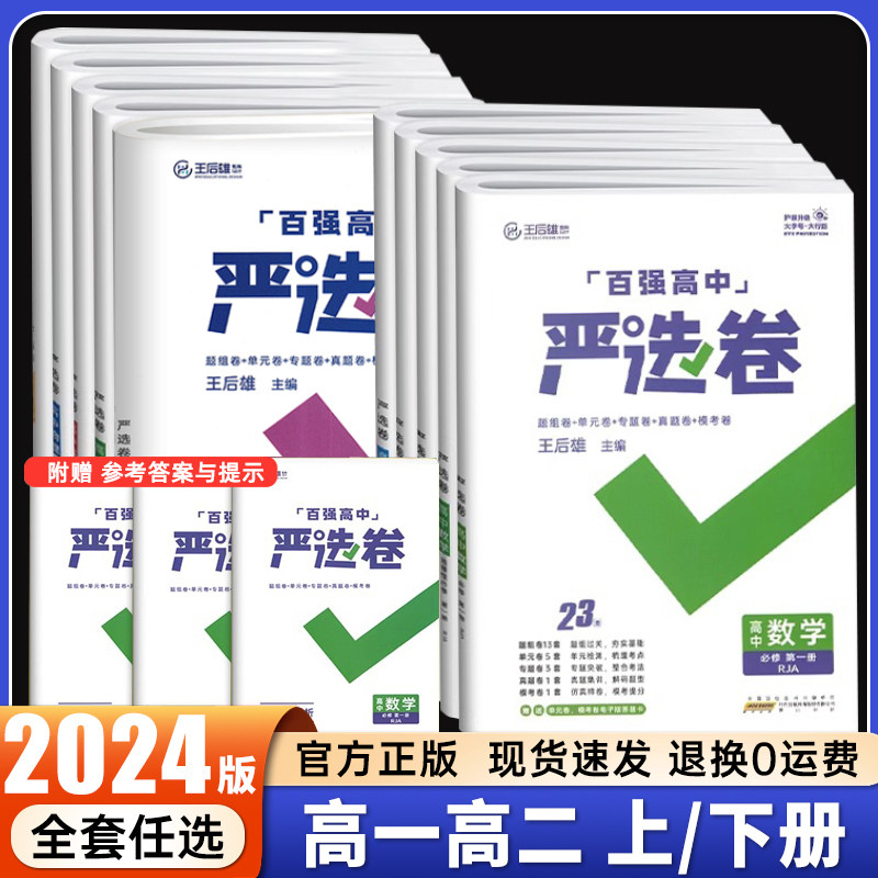 2024新百强高中严选卷语文数学英语物理化学生物政治历史地理必修二三册选择性必修二三四234人教版王后雄高一高二同步单元检测卷高性价比高么？