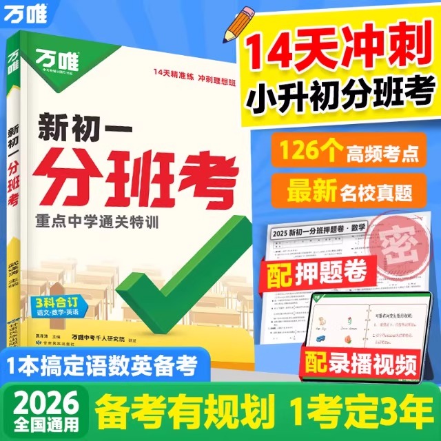 2026新书万唯中考新初一分班考小学毕业衔接初中小升初入学实验班测验小初衔接必刷题语文数学英语一本全套提优笔记训练试卷