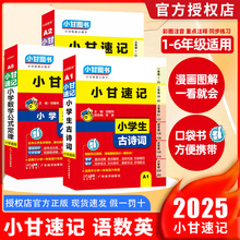 2025小甘速记小学生必背古诗词129首数学公式定律基础知识英语词汇人教版英语单词外研版小学123456年级知识清单口袋书工具书