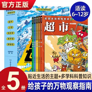 欢迎来到博物世界 给孩子的万物观察指南 全5册 5~12岁儿童科普漫画博物小百科神奇自然界大揭秘 小学初中高中科学生物地理等知识
