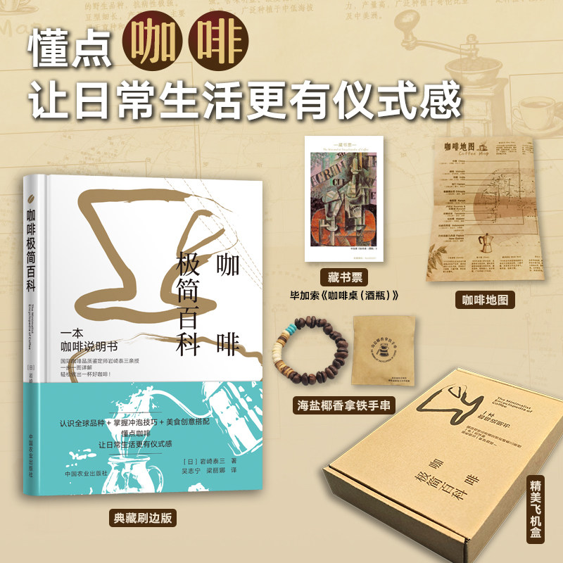 咖啡极简百科 典藏版刷边版【飞机盒发货 赠藏书票+拿铁手串+咖啡地图】日本咖啡师岩崎泰三 咖啡入门书籍 咖啡品鉴冲泡技巧科普书