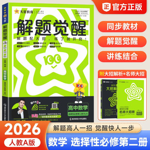 解题觉醒数学选修二人教AB版 高二上下册数学选修二同步练习册 北师版 湘教版 解题觉醒数学选择性必修二 苏教版 2026春