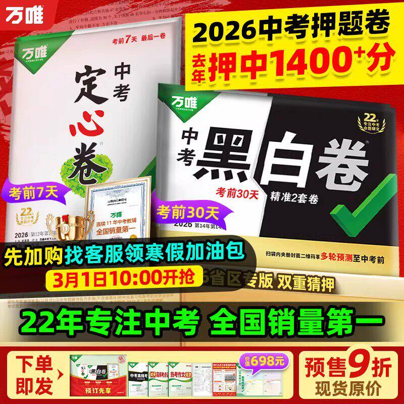 地区任选】万唯中考黑白卷中考押题卷2026黑白卷定心卷临考预测卷数语英物化政历生地模拟试卷总复习资料书真题卷万维教育旗舰店