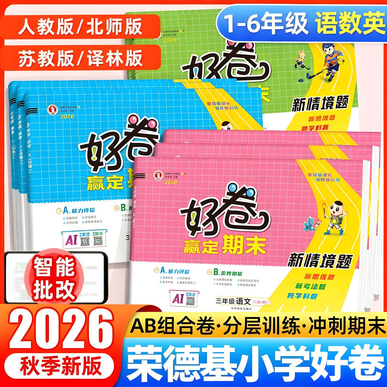 2026春荣德基好卷一二三四五六年级上册下册试卷语文数学英语测试卷全套人教北师外研版真题同步训练习册题单元复习专项考试卷子