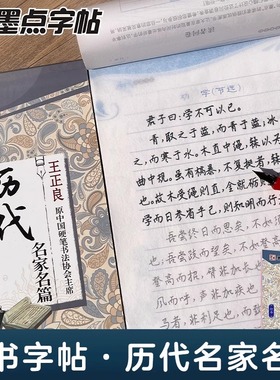 墨点字帖 经典文化系列字帖 历代名家名篇行书字帖 王正良 成人学生行书速成 硬笔书法行书临摹练习本