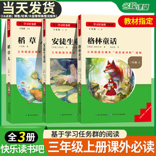 稻草人 格林童话 童话故事书同步教材阅读书籍书目故事书老师推荐 名校课堂快乐读书吧三年级上册人教版 安徒生童话 小学生经典 全套