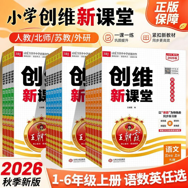 2026秋 王朝霞创维新课堂一二三四五六年级上册下册语文数学英语科学全套人教版北师大苏教科普教科版 小学同步训练练习册教辅资料
