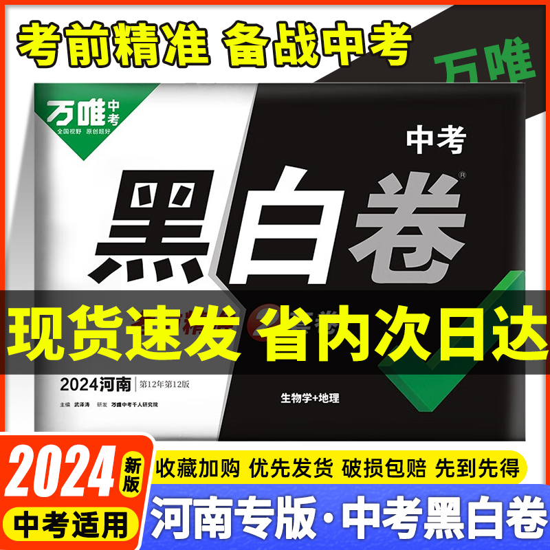 万唯黑白卷中考2024河南中考押题预测最后一卷 初二生物地理会考初三九年级中考真题卷全套总复习资料万维中考官方旗舰店同款