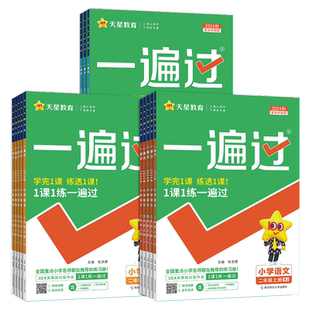 2026春 小学一遍过人教版一二三四五六年级下册上册语文数学英语全套北师大苏教版课堂同步训练习册作业本天天练试卷天星教育