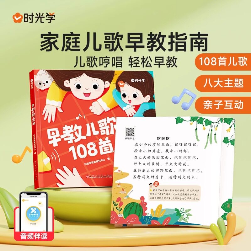 【时光学】早教儿歌108首幼儿启蒙早教0-3—6岁宝宝书籍儿童益智早教书宝宝早教语言数感启蒙好性格潜能开发宝宝哄睡神器音频伴读怎么看?