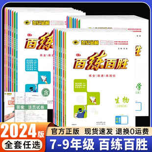 2024世纪金榜初中百练百胜七八九年级上语文数学英语物理化学生物政治历史地理人教部编版 中学教辅资料课时作业周末测评阶段提升