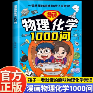 漫画物理化学1000问孩子爱看的化学启蒙漫画书5到12岁儿童趣解学科知识百科激发学习兴趣漫画趣味科普读物青少年小学生阅读课外书