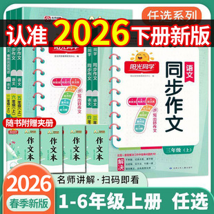 2026春 阳光同学同步作文三四五六年级上册下册语文同步作文书人教版 阳光同学同步作文 同步作文三四五年级下册
