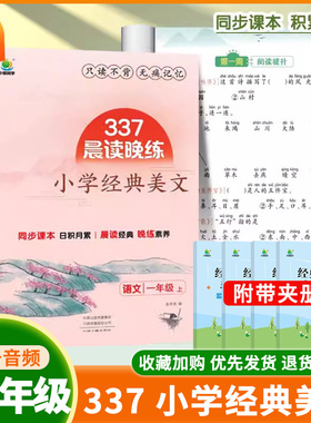 新版小橙同学337晨读晚练小学语文经典美文一二三四年级上册每日一读晨诵暮美文好词好句好段大全素材积累古诗文言文神话故事阅读