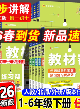 2026春 小学教材帮一二三四五六年级下册上册语文数学英语人教版上下册教材全解教学解读课堂随堂笔记辅导书教辅重点同步作文