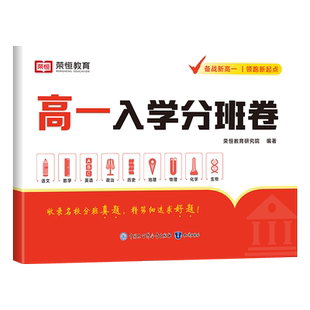 新版高一入学分班卷全国通用语文数学英语物化生政历地初升高必刷题衔接训练重点中学汇编全国初中升高中衔接教材冲刺名校分班试卷