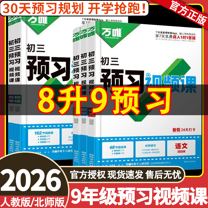 万唯初中预习视频课上册