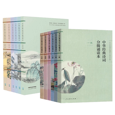 中华经典诗词分级诵读本