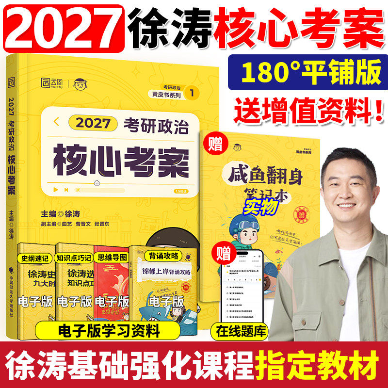 2027徐涛核心考案考研政治优题库习题真题库2026预测6六套卷考前预测20题冲刺背诵手册强化班网课核心模拟卷3三套卷27肖秀荣1000题