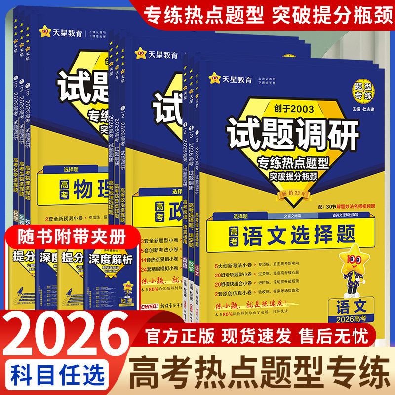 试题调研2026热点题型专练化学工艺流程题实验解答题物理语文数学选择填空题生物历史地理高考情境题专题突破天星教育一轮复习资料