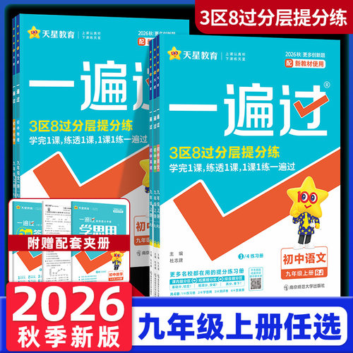 2026秋 一遍过九上语文数学英语物理化学道法历史人教版北师初中初三下册同步练习册 初中一遍过九年级上册