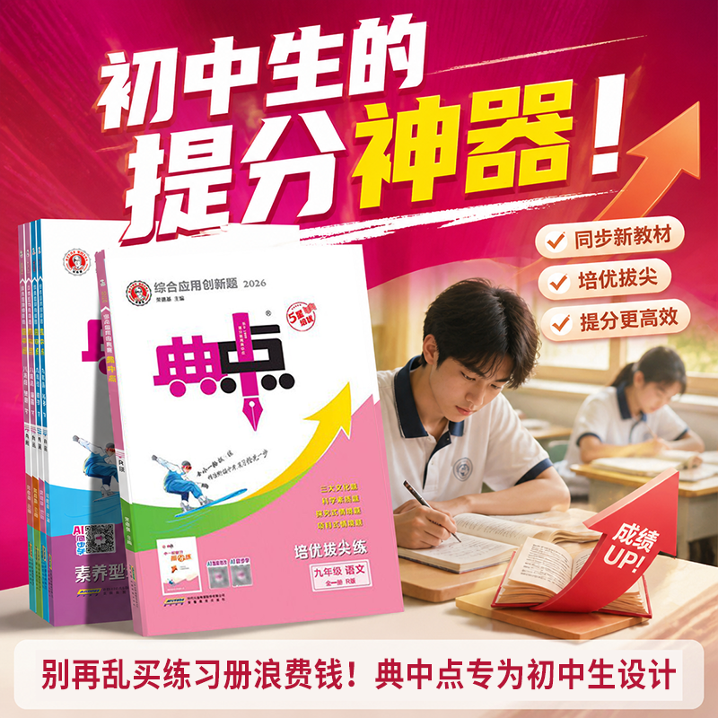 2026秋初中典中点七八九年级上册下册语文数学英语物理化学 人教华师北师大鲁科版 初中典点七上八上九年级上册同步训练练习册