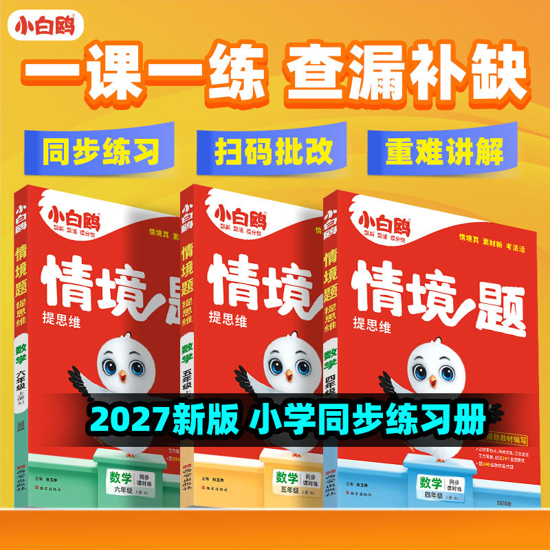 万唯小学小白鸥情境题