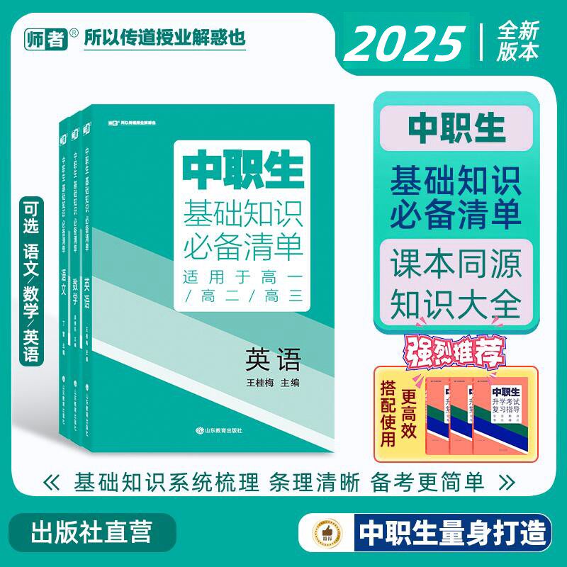 中职生升学考试复习指导语文数学英语全国通用版中职生对口升学总复习考试基础知识必清单备高考单招高职中专升大专江苏江西