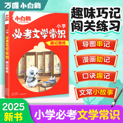 2025万唯小白鸥小学必考文学常识小学生必背语文文学文化常识积累和百科知识大全一本通正版漫画版中国古代文学常识中小学文学常识