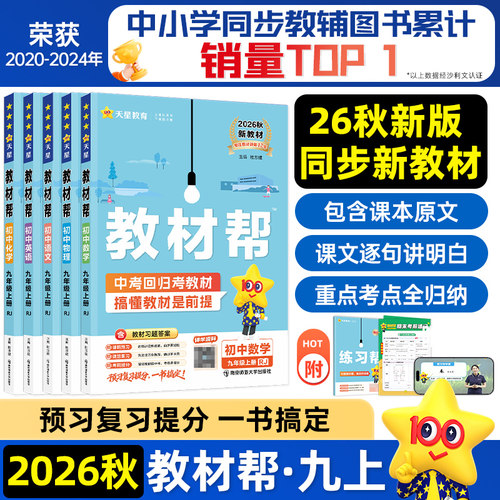 2026秋 初中教材帮九上语文数学英语物理化学政治历史全套人教版北师大版 教材帮九年级下册全套