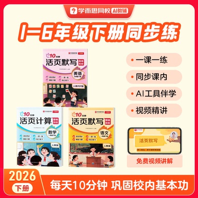 新版10分钟活页笔记本默写计算智能版小学一二三四五六年级语数英同步智能伴学一课一撕校内基础看图写话