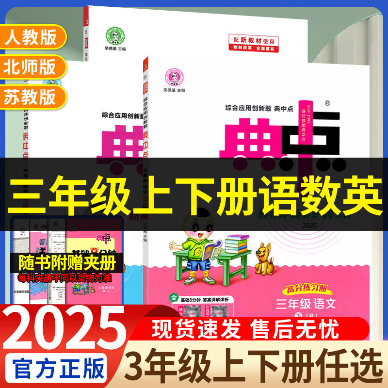 2025秋 典中点三年级上册下册人教版语文数学英语全套部编同步训练题测试卷子练习册北师大苏教版外研版典点