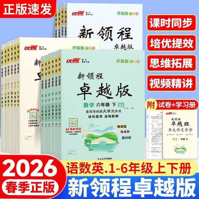 2026春优翼新领程卓越版小学语文数学英语一二三四五六年级下册上册人教版北师同步课本随堂一课一练教材同步练习