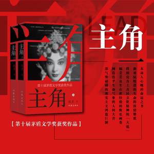 主角(全2册) 陈彦 张艺谋电视剧《主角》原著小说张嘉益刘浩存秦海璐正版书籍小说畅销书