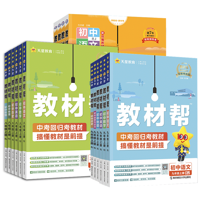 2026秋 初中教材帮七八九年级上册下册语文数学英语物理化学政治历史地生人教/北师华师版 初一二三年级 教材帮七八九上