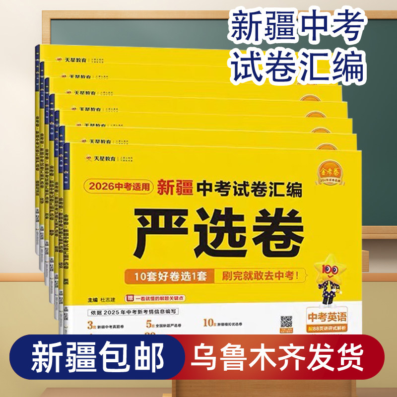 2026新疆中考严选卷真题试卷金考卷45套英语数学语文物理化学政治历史真题卷2025全套初中模拟预测卷初三总复习资料九年级天星教育