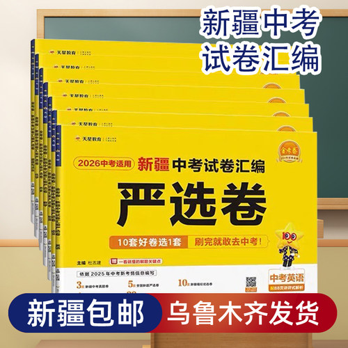 2026新疆中考严选卷真题试卷