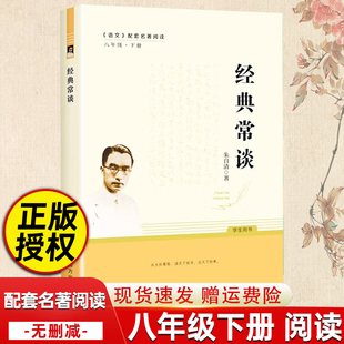 【原著正版】经典常谈朱自清人民教育出版社初中八年级下册语文课外阅读名著书籍人教版无删减南方出版社人民文学出版社名著读物书