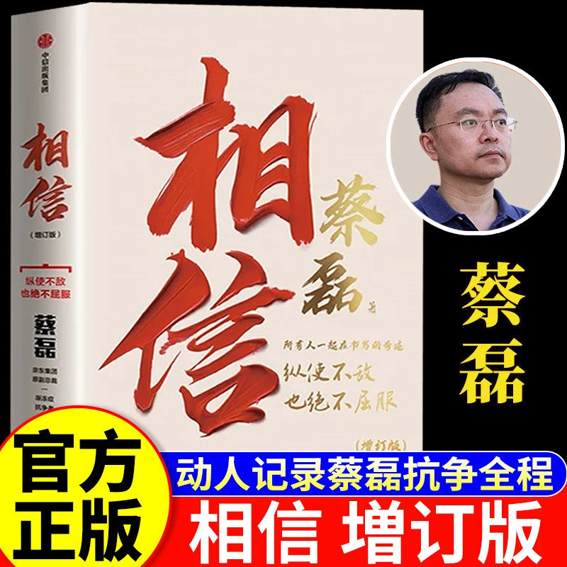 蔡磊】-相信增订版渐冻症抗争者蔡磊作品关于疾病生命信念的思考与感悟坚持面对生活的每一个意外与绝望励志正版书籍畅销书排行榜