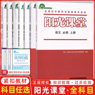 普通高中教科书配套人教同步练习册 教辅辅导用书 阳光课堂 语文数学化学物理历史生物必修选修第一册第二册第三册第四册