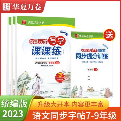 华夏万卷字帖七八九年级语文