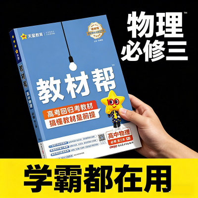2026秋 教材帮物理必修三人教版/鲁科版/教科版/粤教版 高二上册物理必修三讲解书 教材帮物理必修第三册