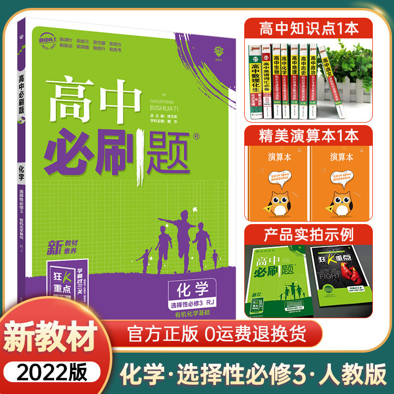 新教材】2022版高中必刷题化学选择性必修3人教版rj 高二下选修第三册